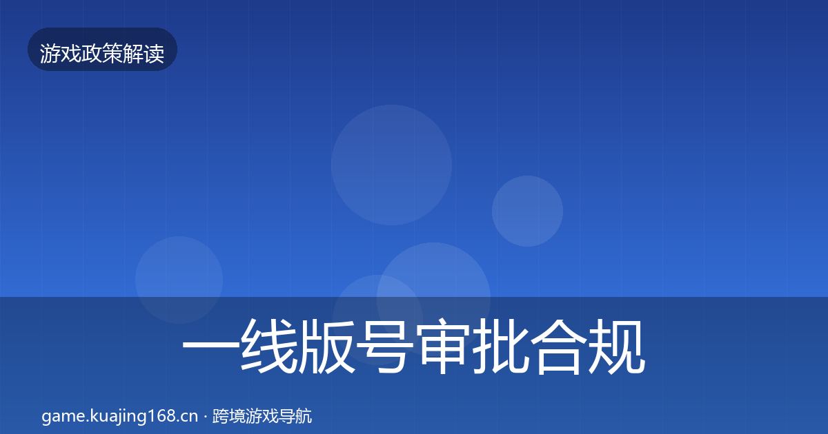 一线版号审批合规实操指南