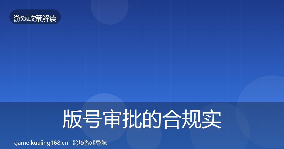 版号审批的合规实操指南(一线)