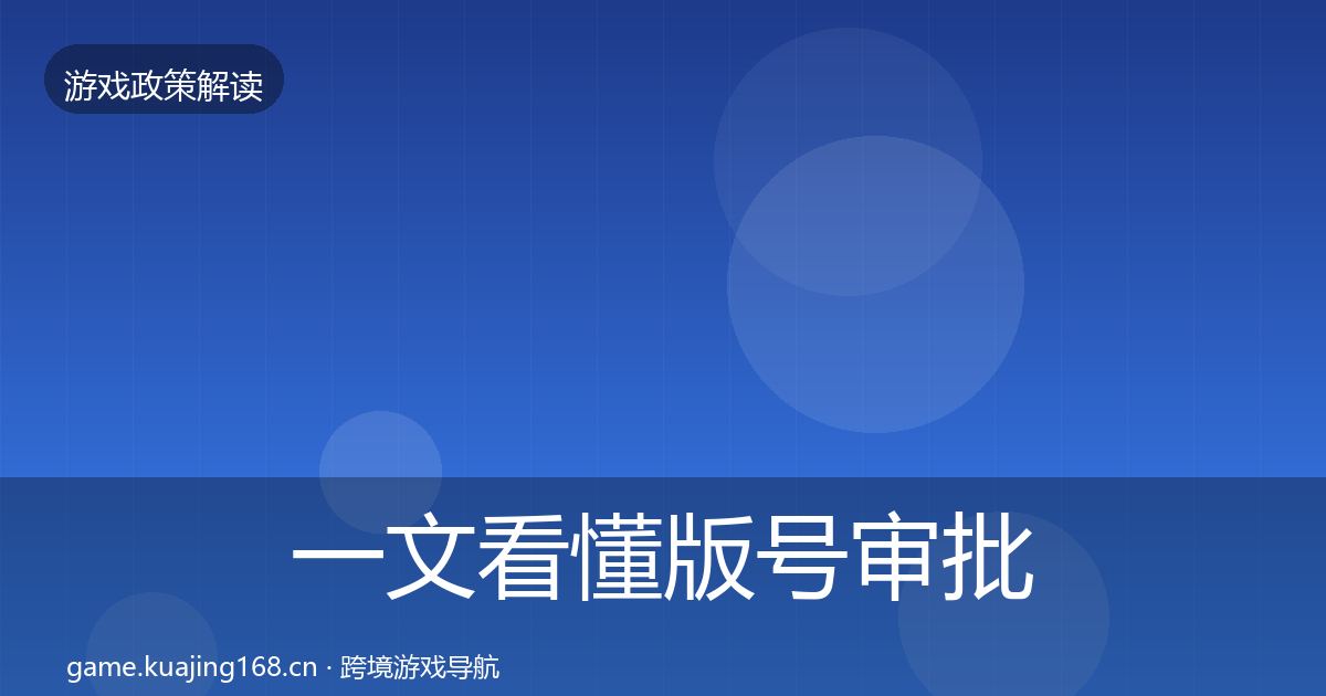 一文看懂版号审批合规实操指南｜一线