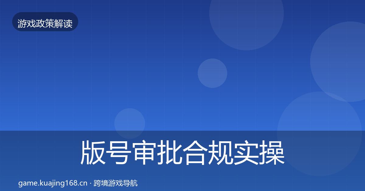 版号审批合规实操指南全指南：一线
