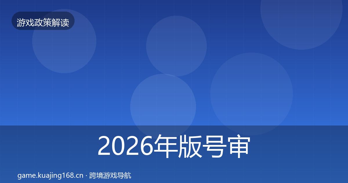 2026年版号审批趋势研判