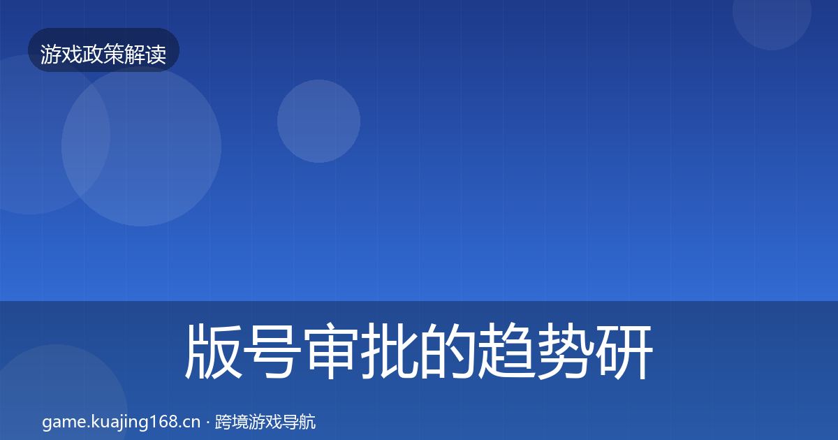 版号审批的趋势研判(2026年)