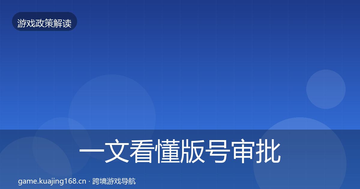 一文看懂版号审批趋势研判｜2026年