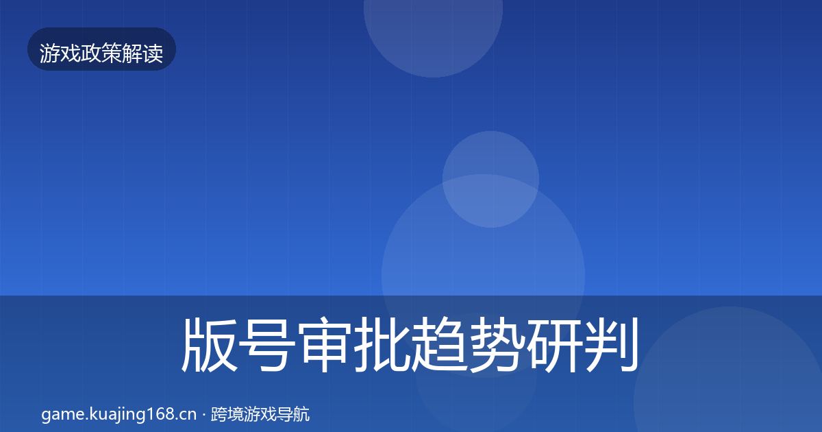 版号审批趋势研判全指南：2026年