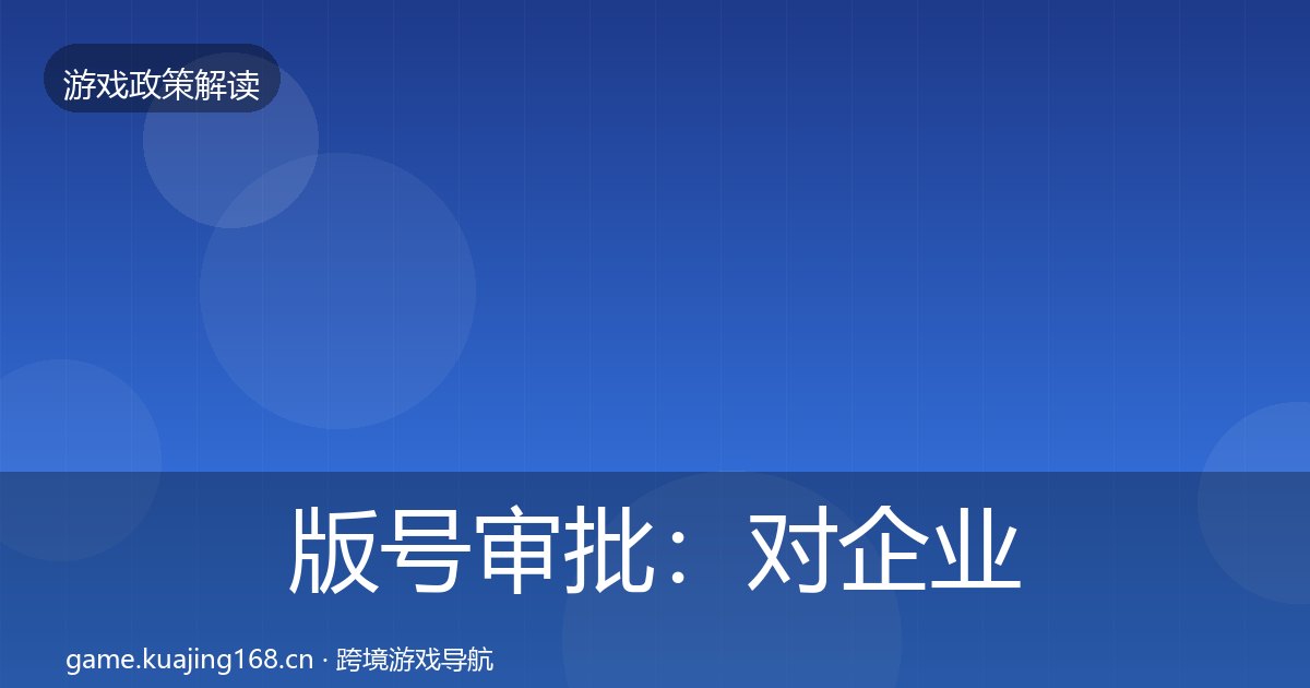 版号审批：对企业的影响分析