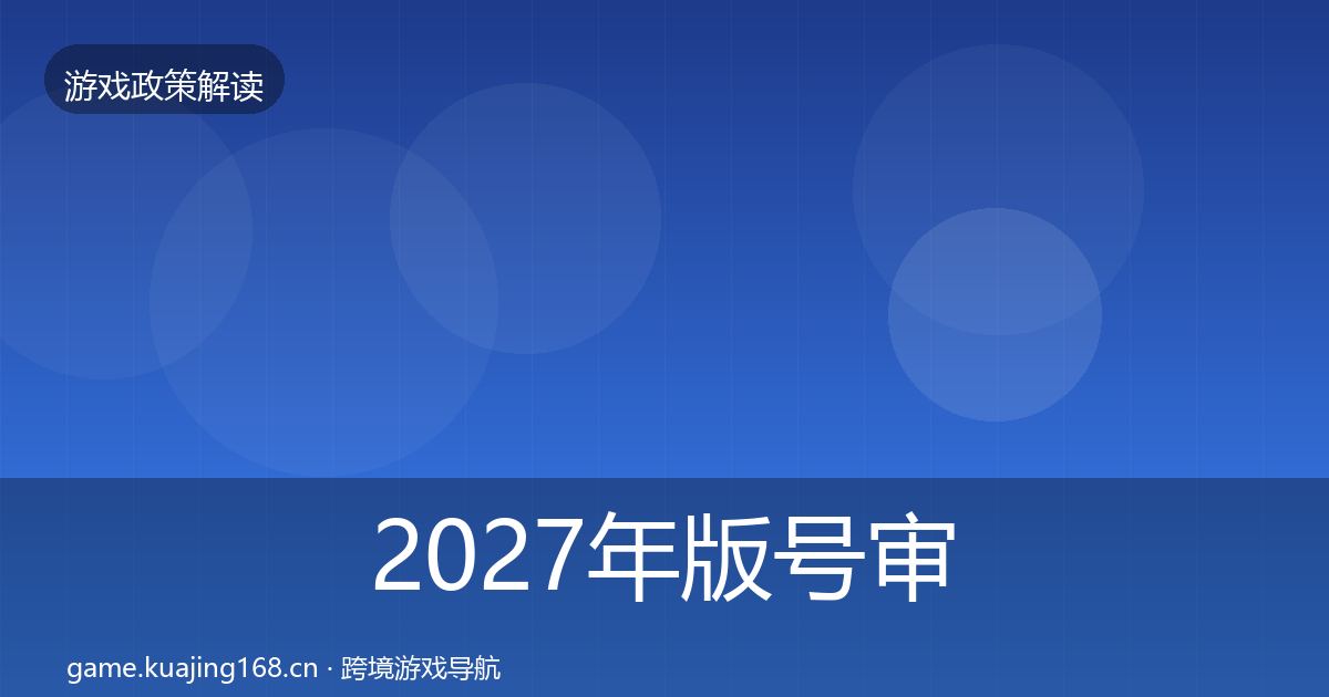 2027年版号审批趋势研判