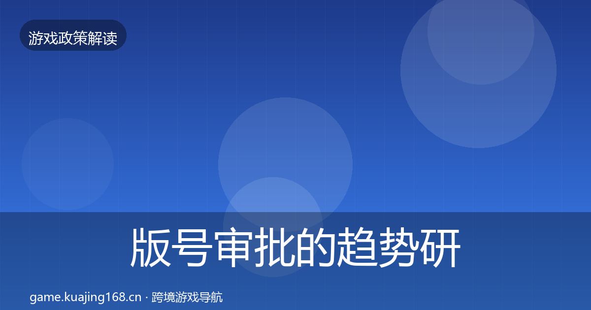 版号审批的趋势研判（2027年）