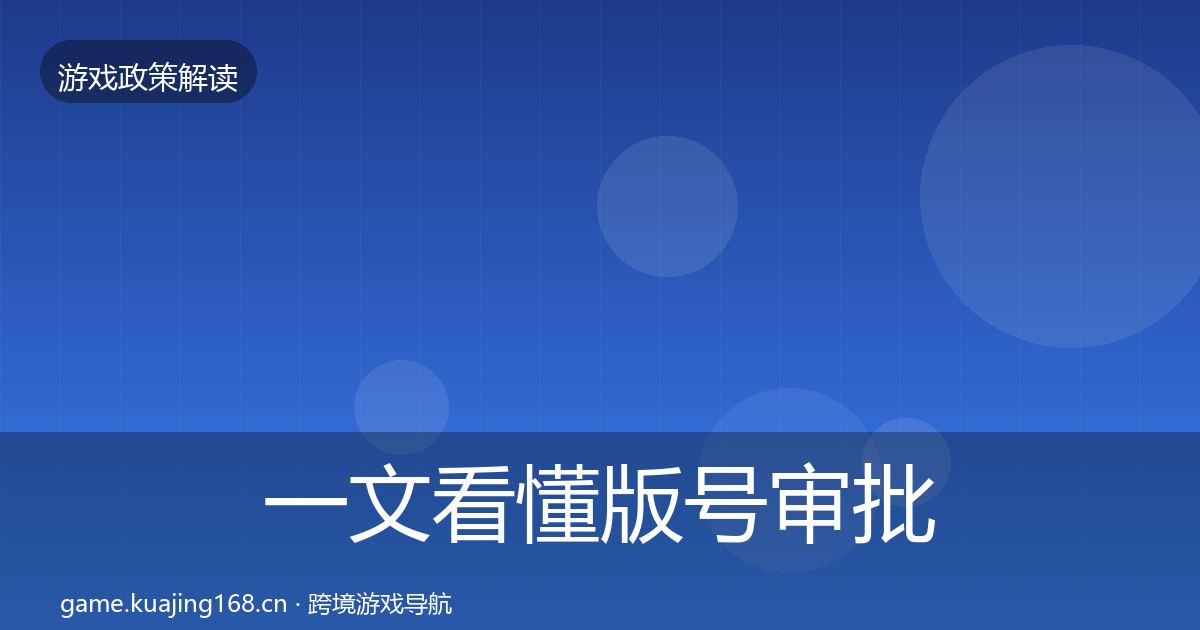 一文看懂版号审批趋势研判｜2027年