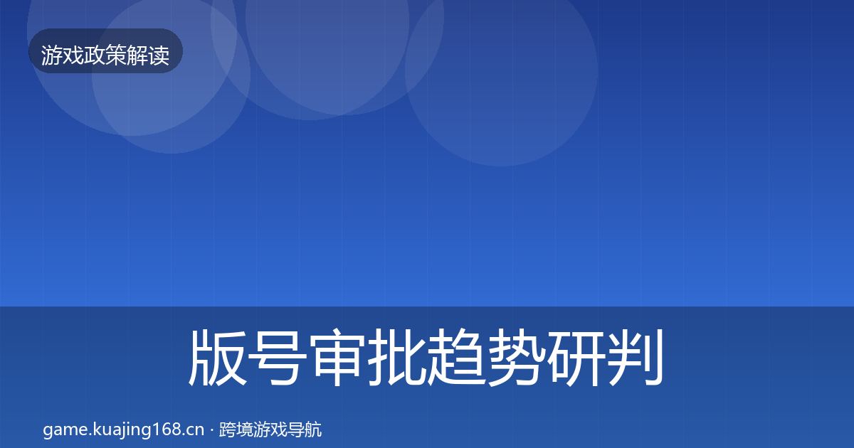 版号审批趋势研判全指南：2027年