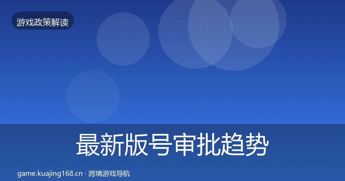 最新版号审批趋势研判