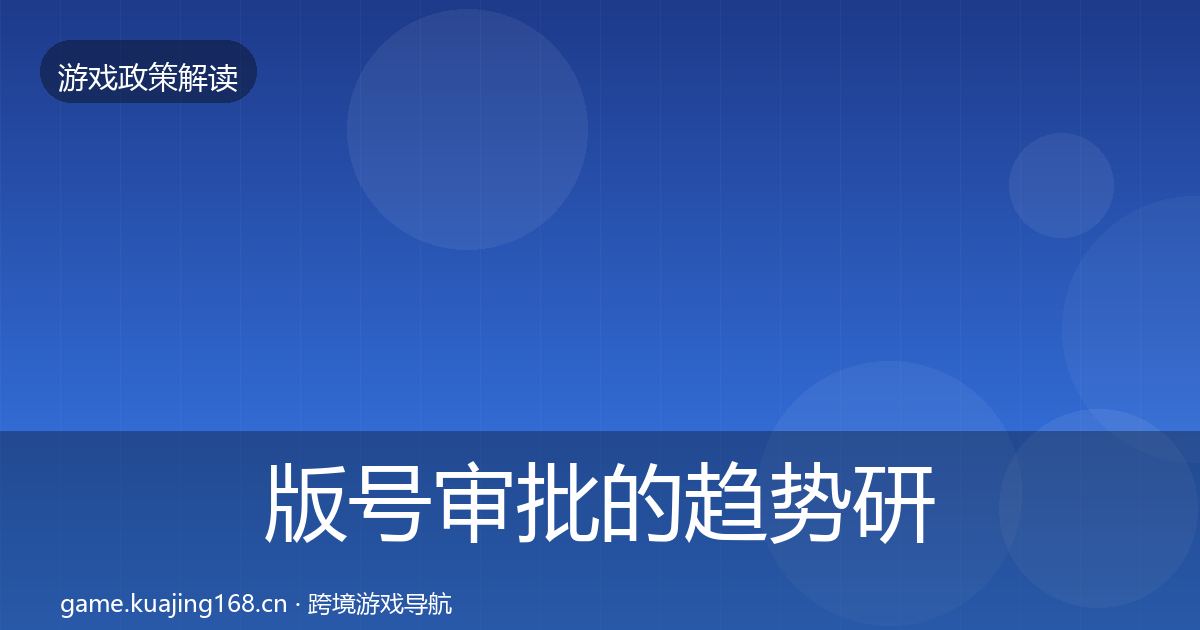 版号审批的趋势研判（最新）