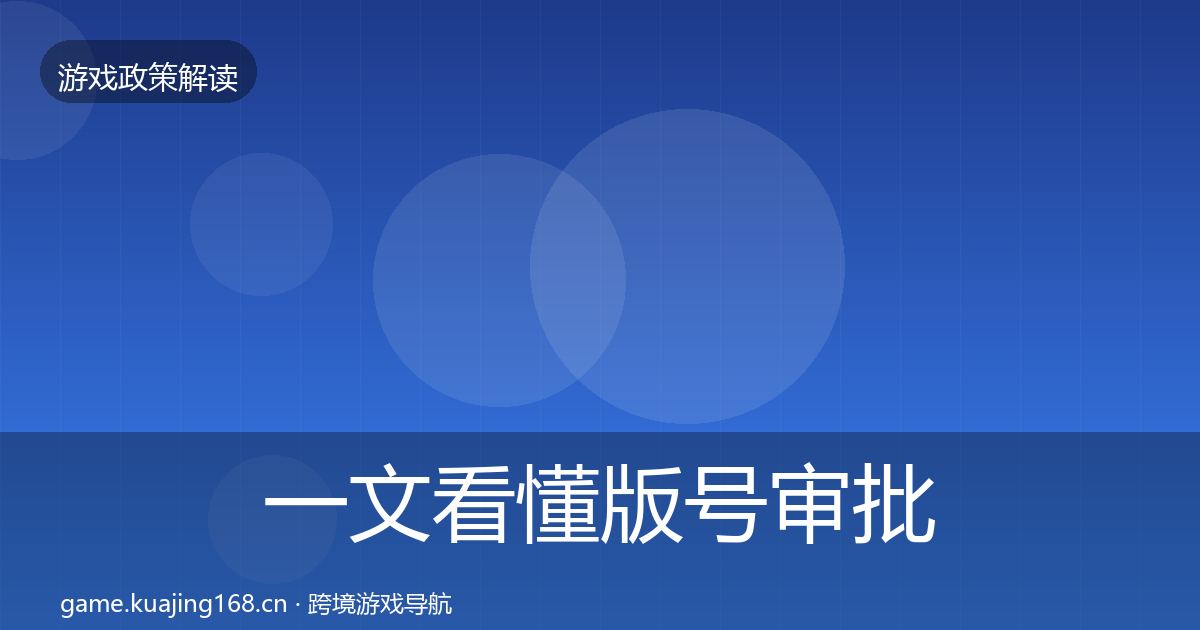 一文看懂版号审批趋势研判｜最新