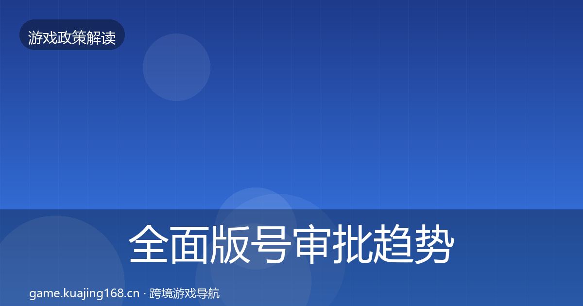 全面版号审批趋势研判