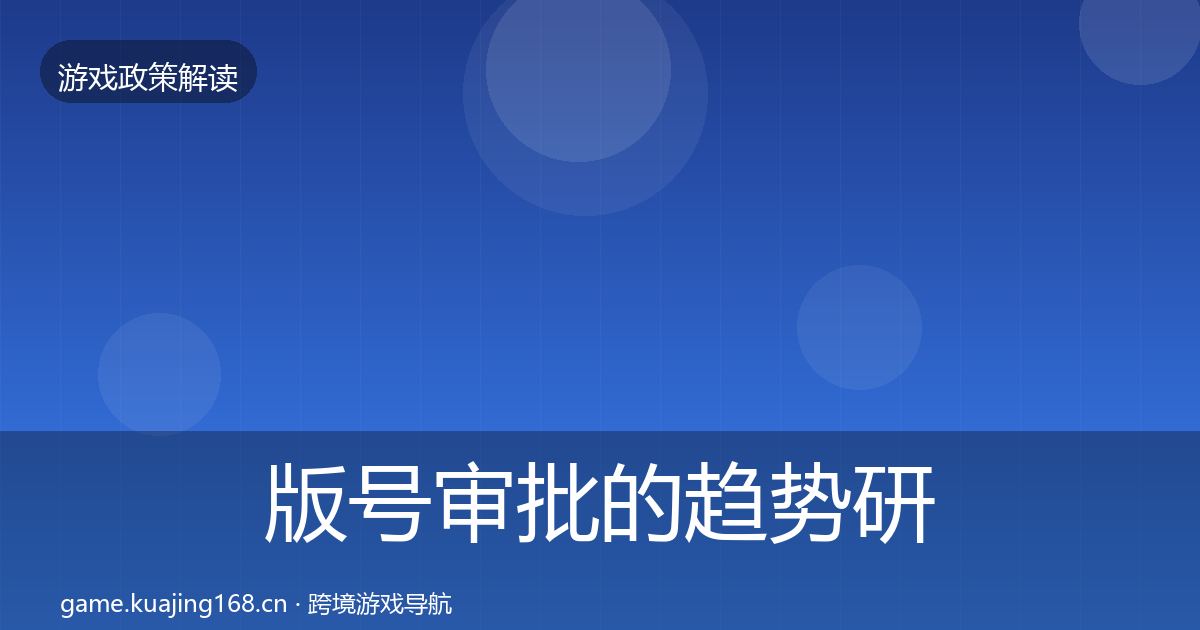 版号审批的趋势研判(全面)