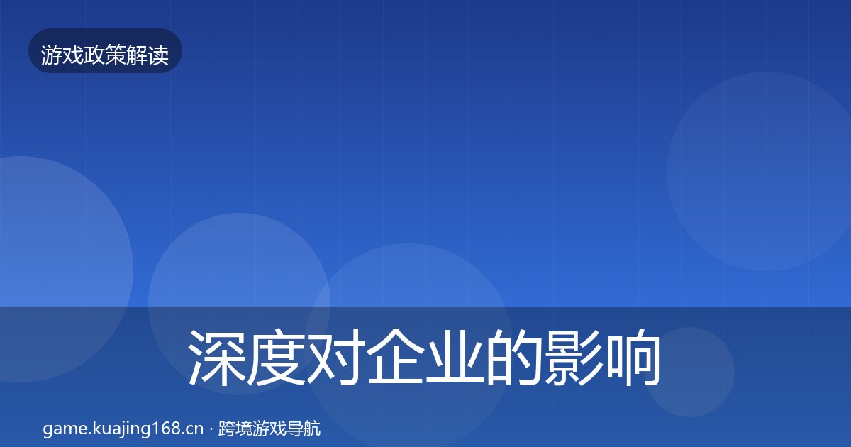 深度对企业的影响分析丨未成年人防沉迷对行业的影响