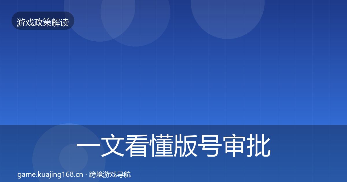 一文看懂版号审批趋势研判｜全面