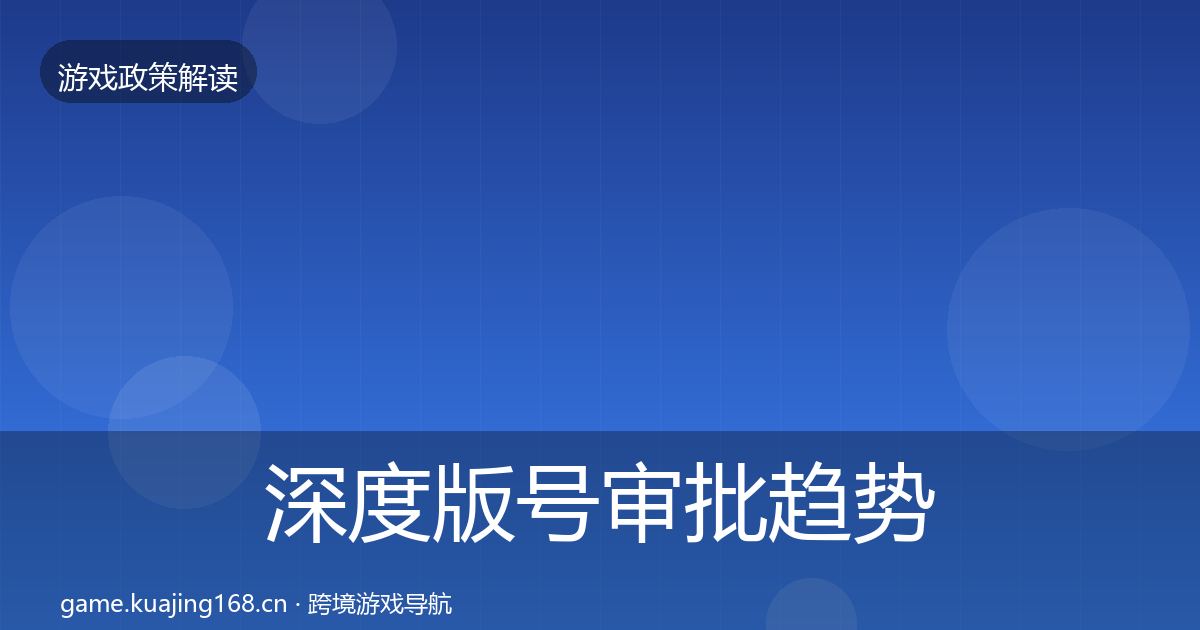 深度版号审批趋势研判