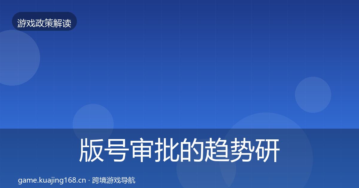 版号审批的趋势研判（深度）