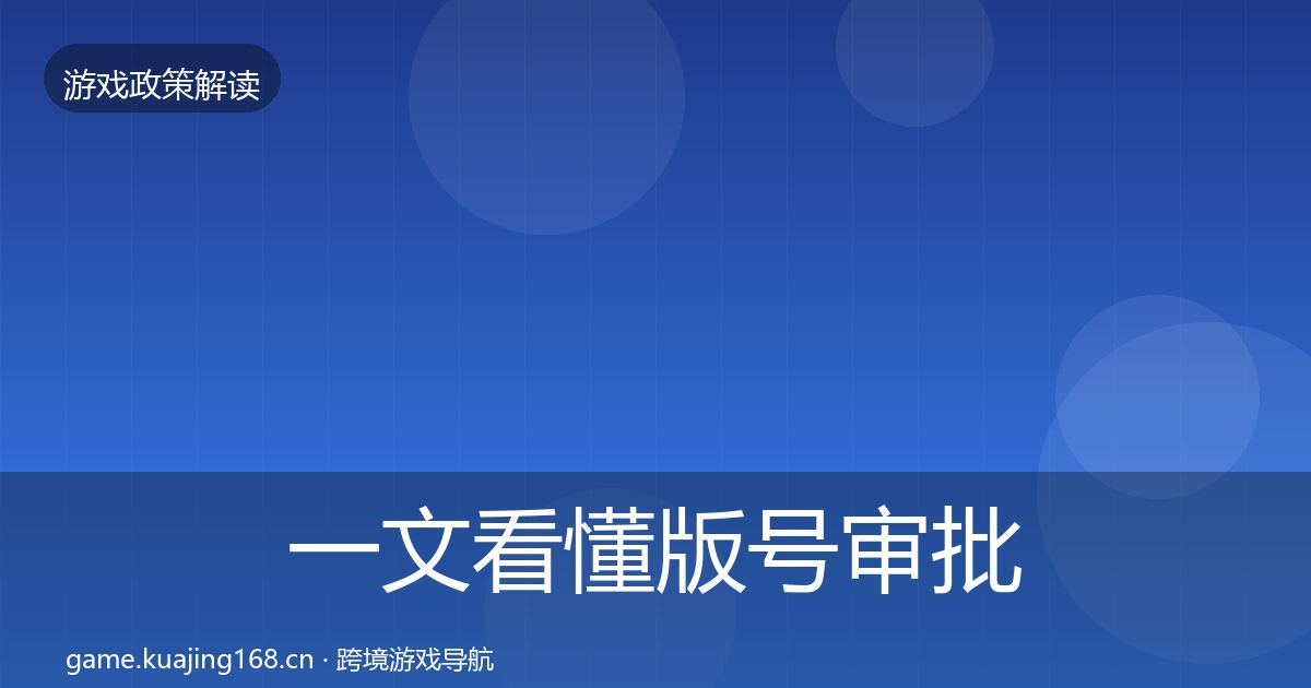 一文看懂版号审批趋势研判｜深度