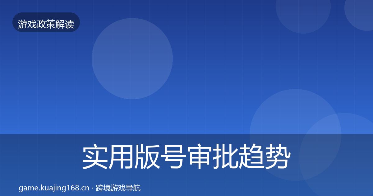 实用版号审批趋势研判