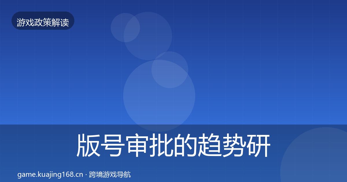 版号审批的趋势研判（实用）