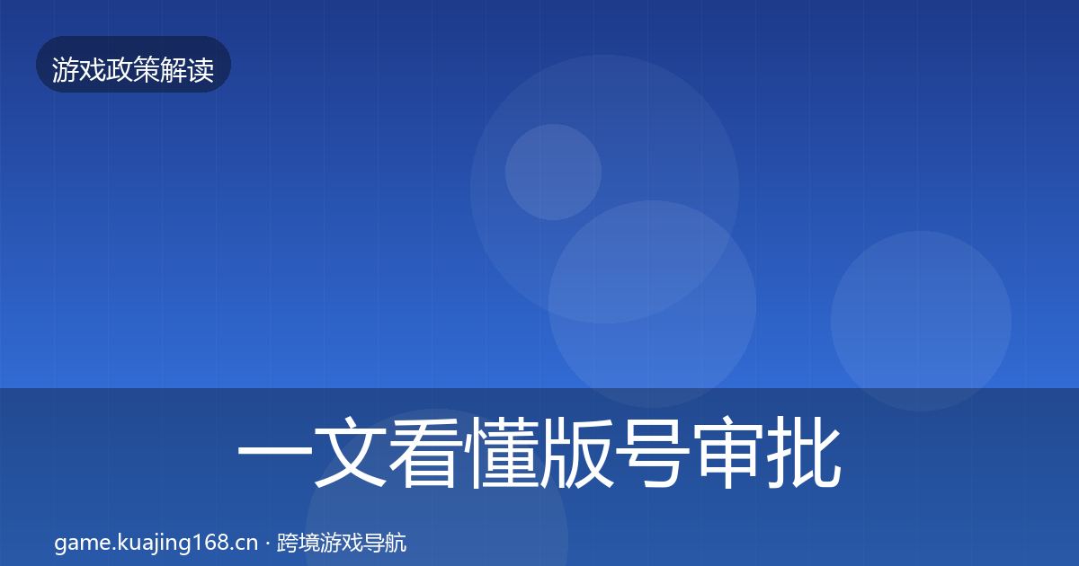 一文看懂版号审批趋势研判｜实用