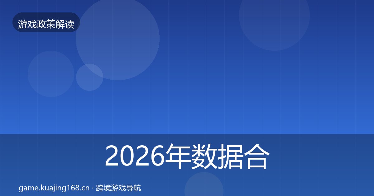 2026年数据合规对企业的影响分析全梳理