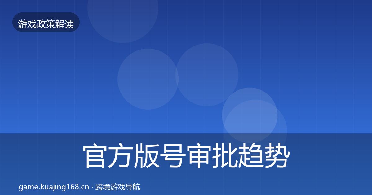 官方版号审批趋势研判