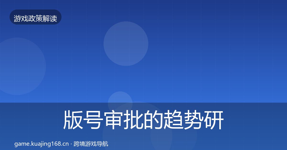 版号审批的趋势研判（官方）