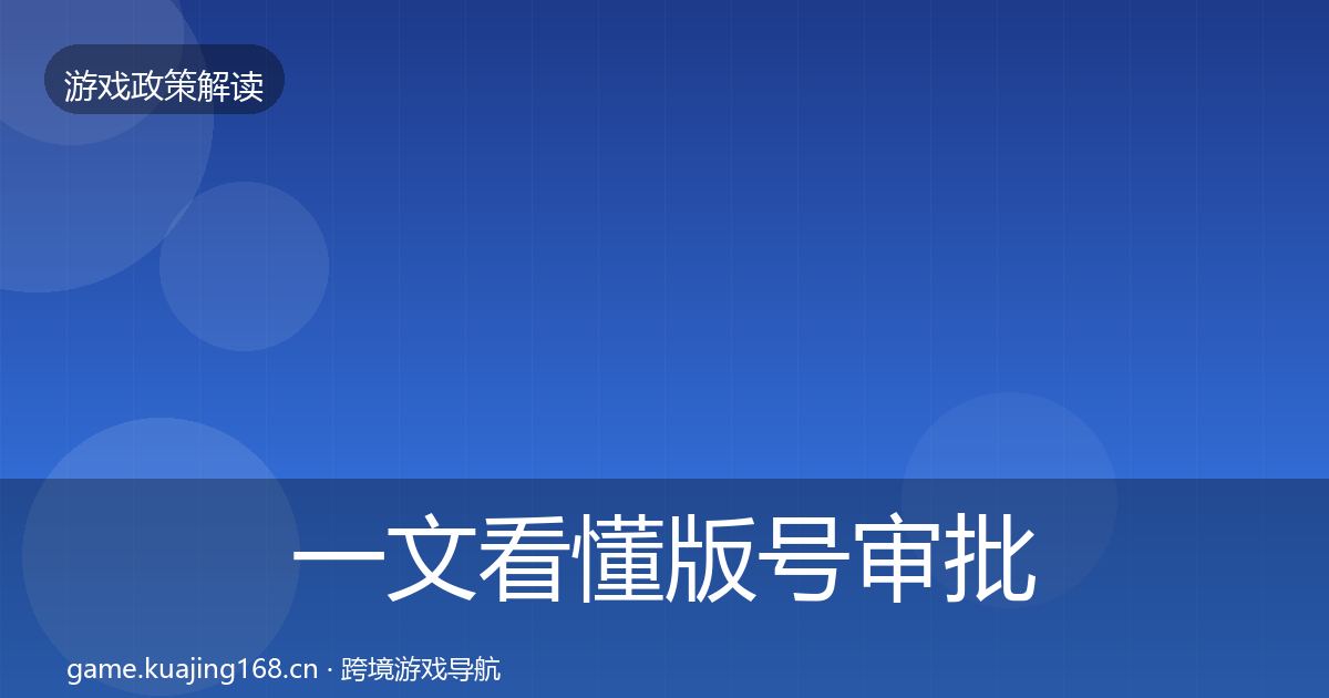 一文看懂版号审批趋势研判｜官方