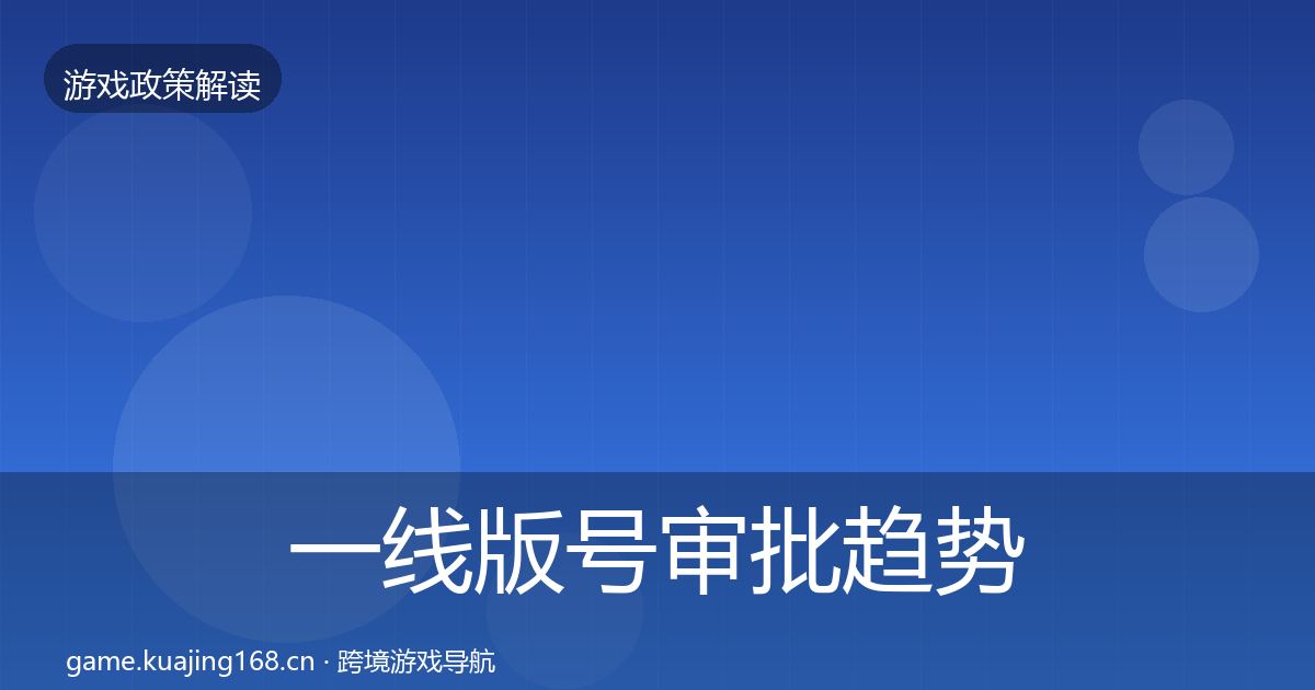 一线版号审批趋势研判