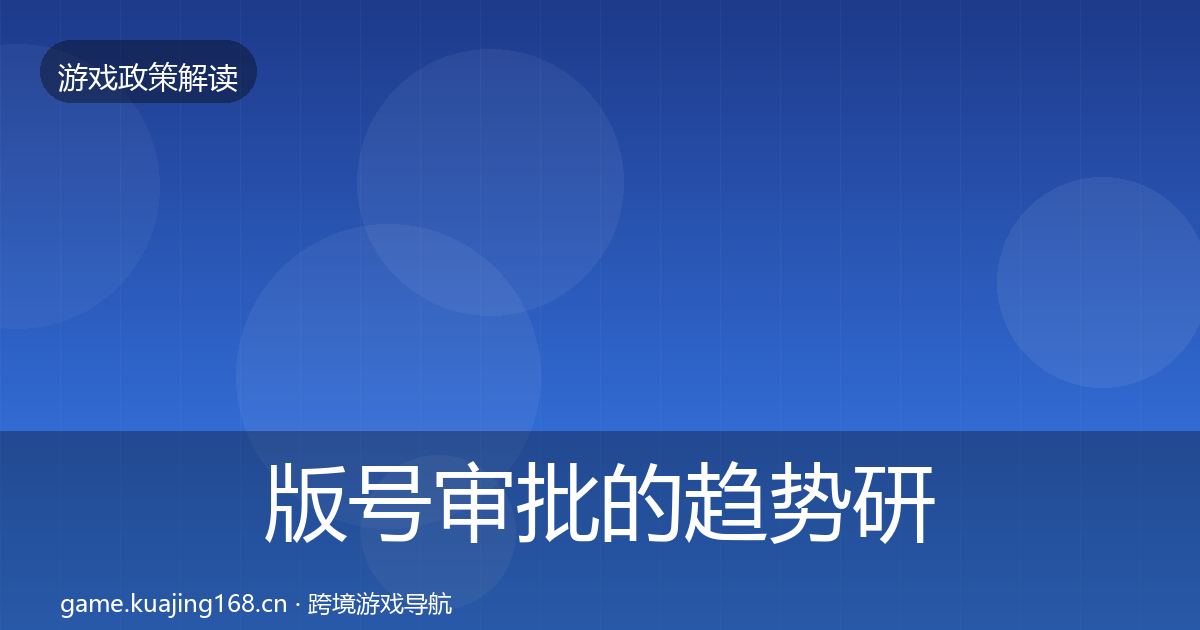 版号审批的趋势研判（一线）