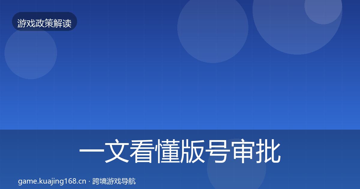 一文看懂版号审批趋势研判｜一线