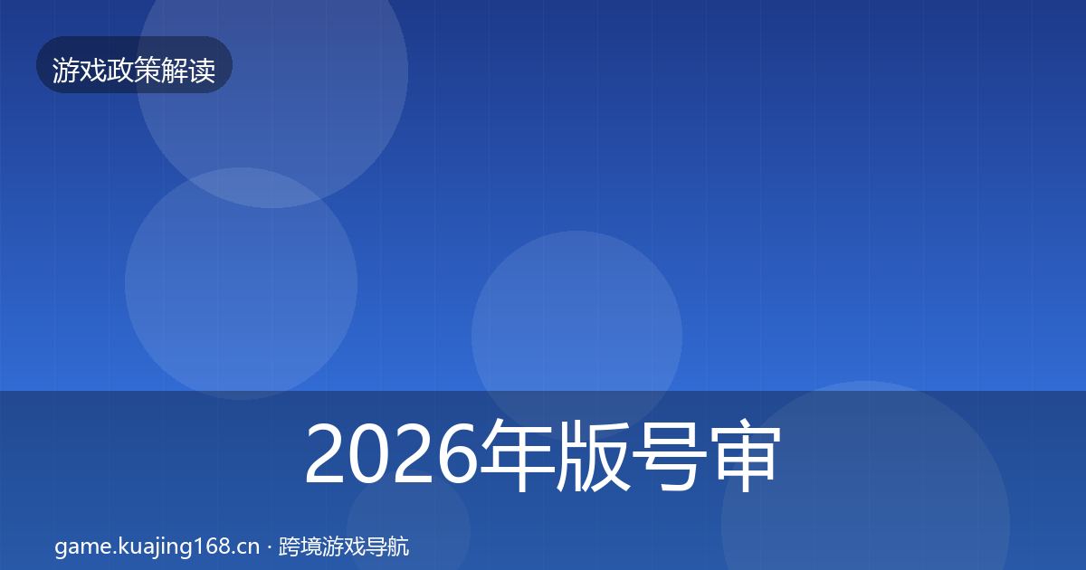 2026年版号审批典型案例解析