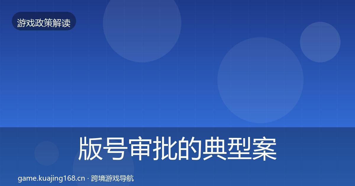 版号审批的典型案例解析(2026年)
