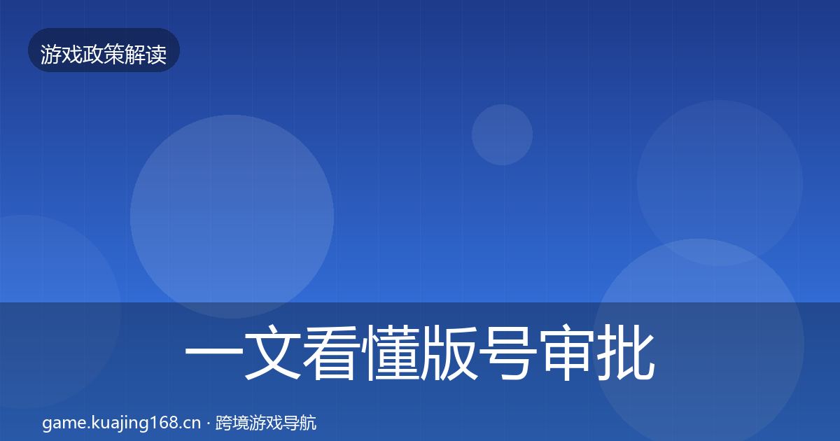 一文看懂版号审批典型案例解析｜2026年