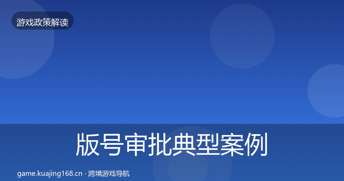 版号审批典型案例解析全指南：2026年
