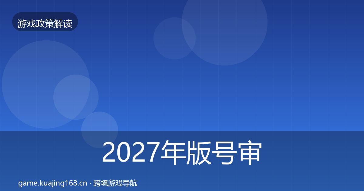 2027年版号审批典型案例解析