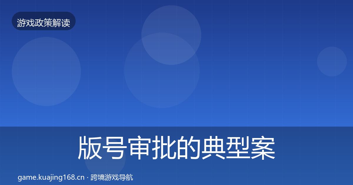版号审批的典型案例解析（2027年）