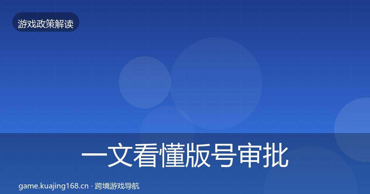 一文看懂版号审批典型案例解析｜2027年