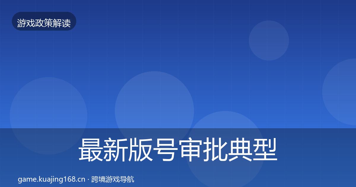 最新版号审批典型案例解析