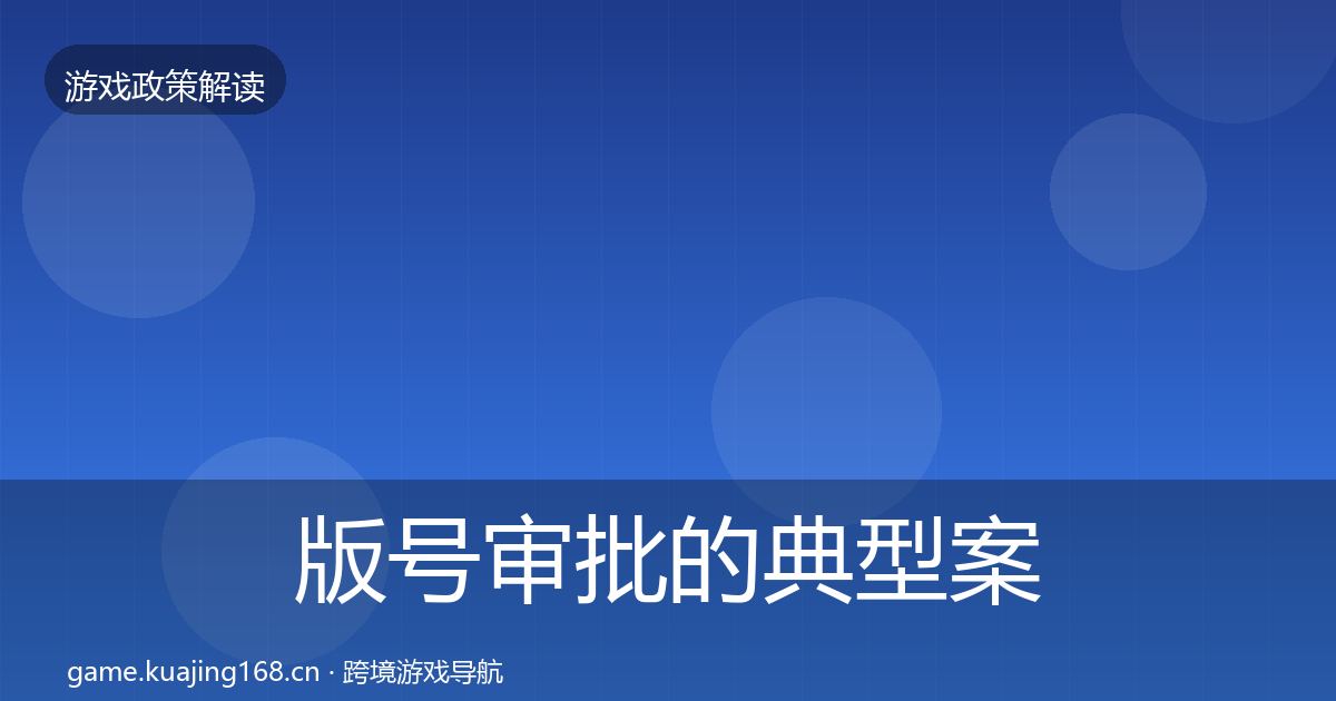 版号审批的典型案例解析（最新）