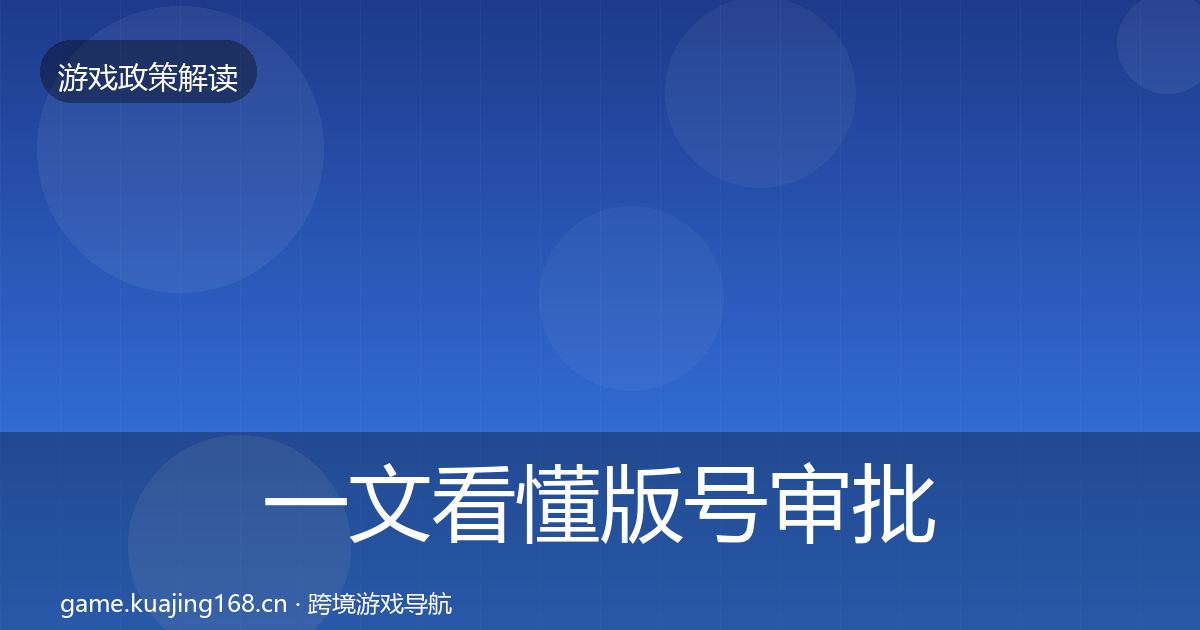 一文看懂版号审批典型案例解析|最新