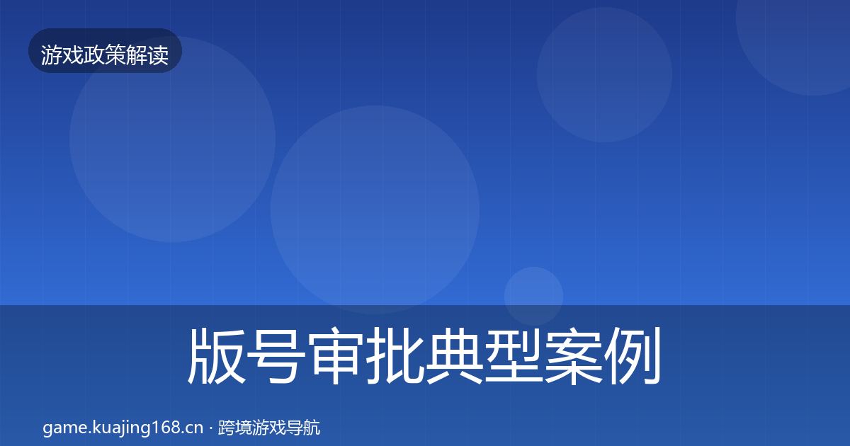 版号审批典型案例解析全指南：最新