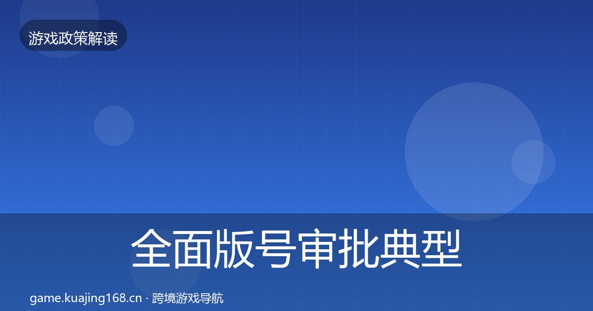 全面版号审批典型案例解析