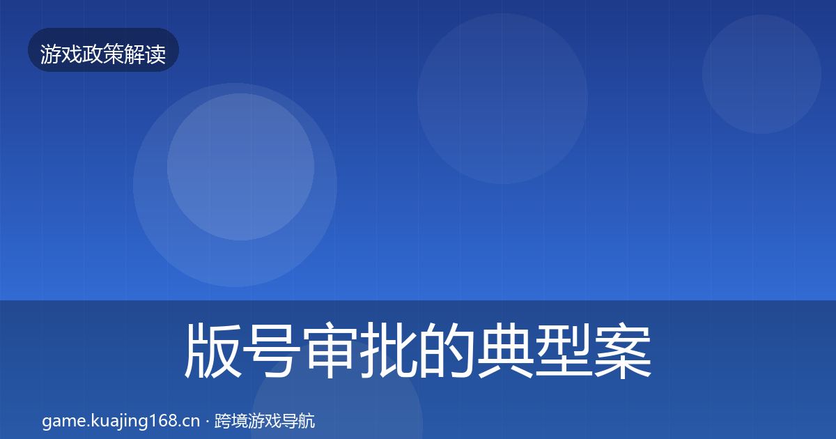 版号审批的典型案例解析（全面）