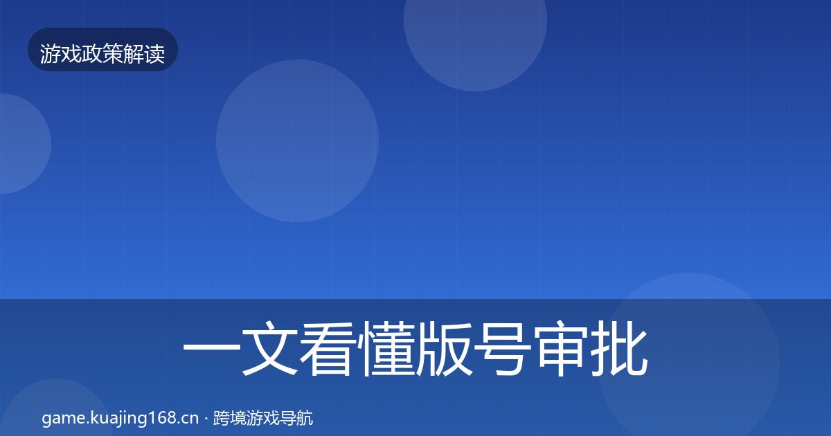 一文看懂版号审批典型案例解析｜全面