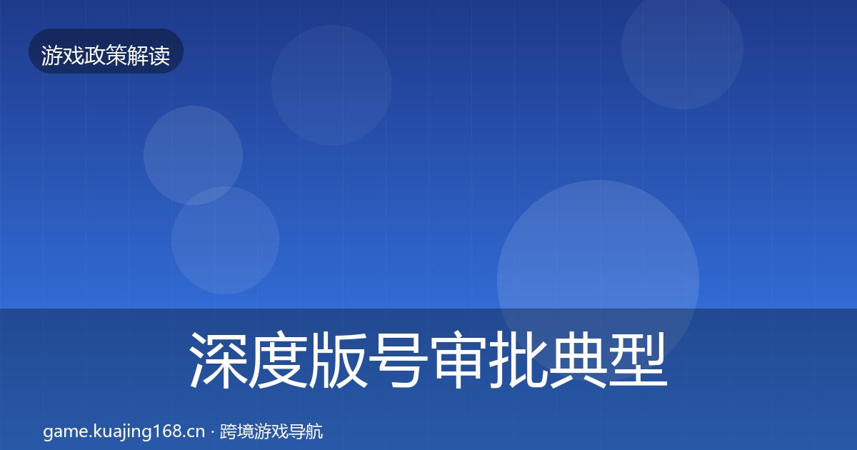 深度版号审批典型案例解析