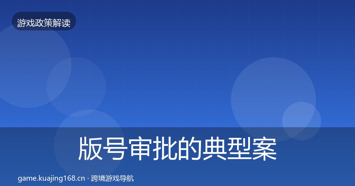 版号审批的典型案例解析(深度)