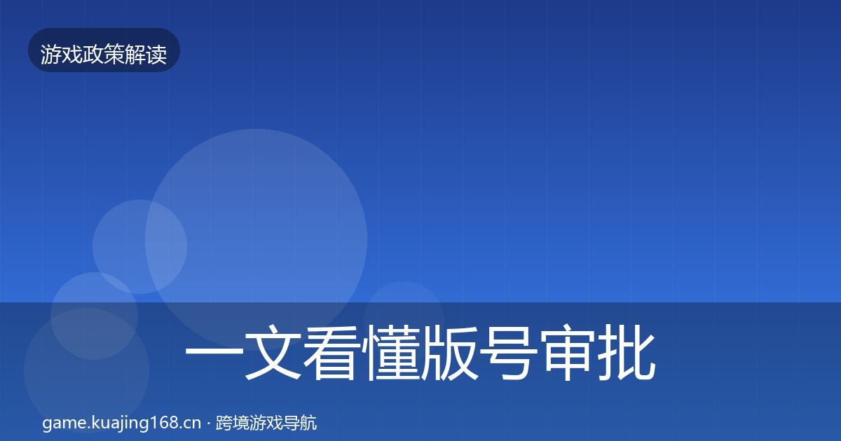 一文看懂版号审批典型案例解析｜深度